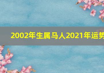 2002年生属马人2021年运势