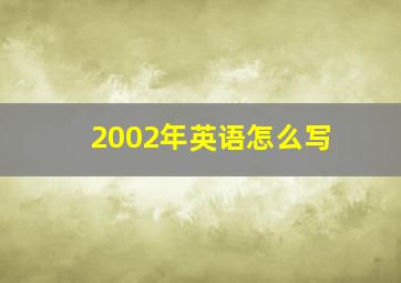 2002年英语怎么写