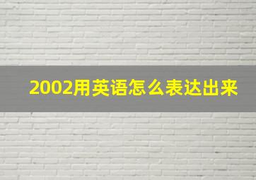 2002用英语怎么表达出来