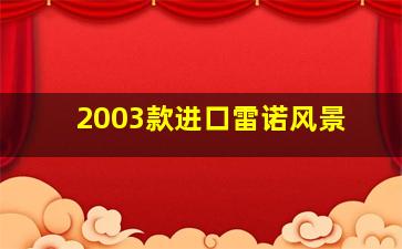 2003款进口雷诺风景