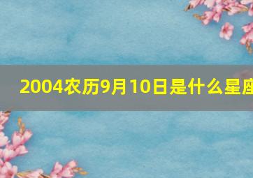 2004农历9月10日是什么星座