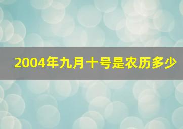 2004年九月十号是农历多少