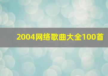 2004网络歌曲大全100首