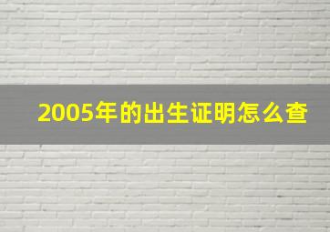 2005年的出生证明怎么查