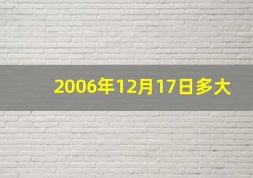 2006年12月17日多大