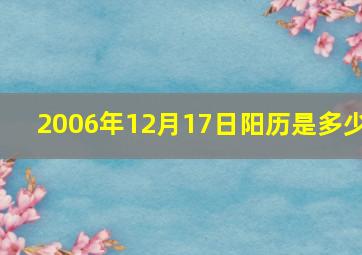 2006年12月17日阳历是多少