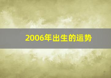 2006年出生的运势