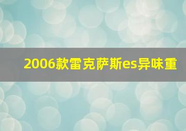 2006款雷克萨斯es异味重