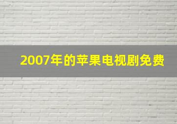 2007年的苹果电视剧免费