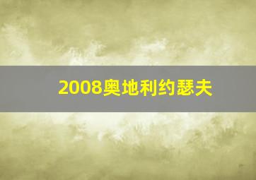 2008奥地利约瑟夫