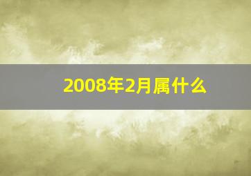 2008年2月属什么