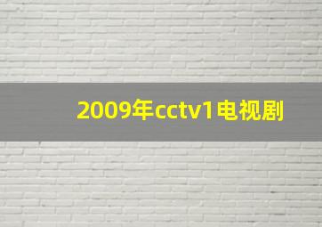 2009年cctv1电视剧