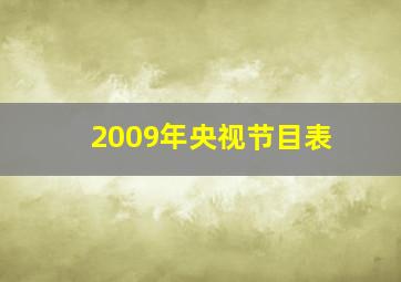 2009年央视节目表