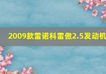 2009款雷诺科雷傲2.5发动机