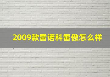 2009款雷诺科雷傲怎么样