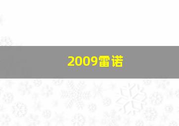 2009雷诺