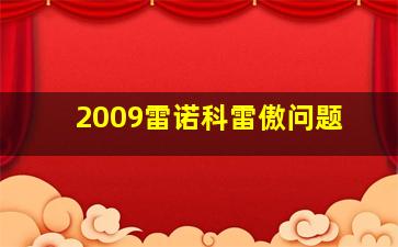 2009雷诺科雷傲问题