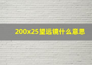 200x25望远镜什么意思