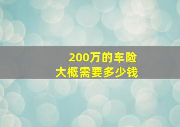 200万的车险大概需要多少钱