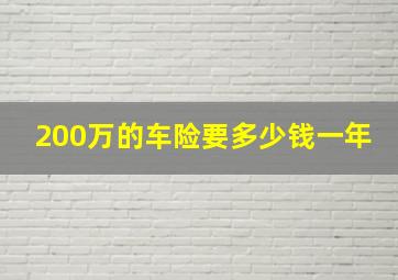 200万的车险要多少钱一年