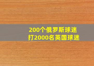 200个俄罗斯球迷打2000名英国球迷