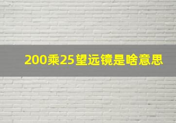 200乘25望远镜是啥意思