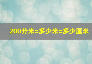 200分米=多少米=多少厘米