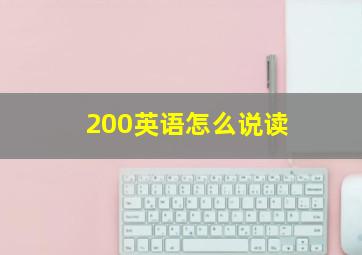 200英语怎么说读