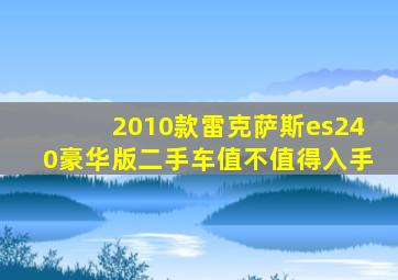 2010款雷克萨斯es240豪华版二手车值不值得入手