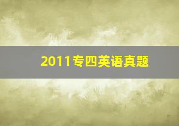 2011专四英语真题