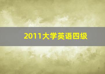 2011大学英语四级