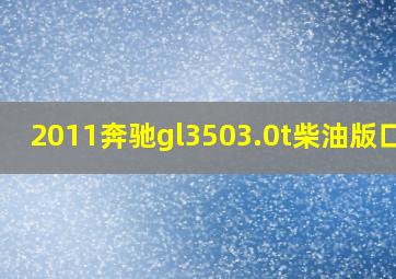 2011奔驰gl3503.0t柴油版口碑