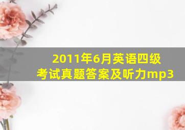 2011年6月英语四级考试真题答案及听力mp3