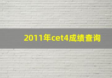 2011年cet4成绩查询