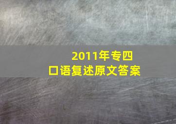 2011年专四口语复述原文答案