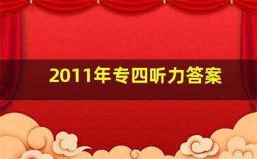 2011年专四听力答案