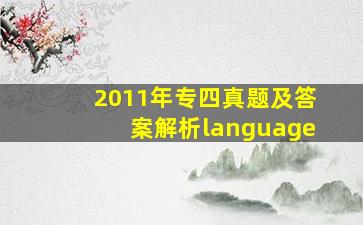 2011年专四真题及答案解析language