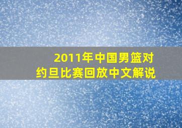 2011年中国男篮对约旦比赛回放中文解说