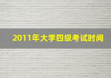 2011年大学四级考试时间