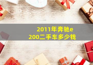 2011年奔驰e200二手车多少钱