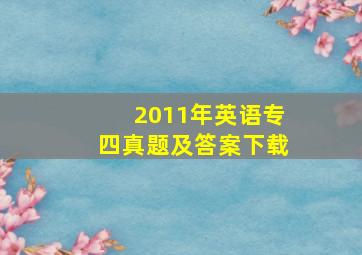 2011年英语专四真题及答案下载