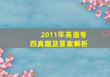 2011年英语专四真题及答案解析