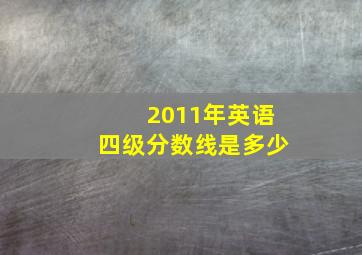 2011年英语四级分数线是多少