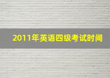 2011年英语四级考试时间