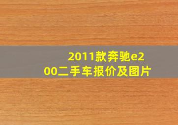 2011款奔驰e200二手车报价及图片