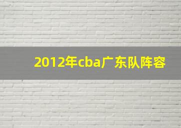 2012年cba广东队阵容