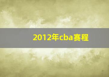 2012年cba赛程