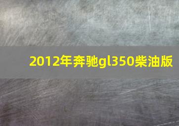 2012年奔驰gl350柴油版