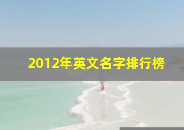 2012年英文名字排行榜