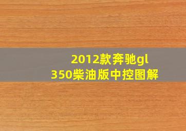 2012款奔驰gl350柴油版中控图解